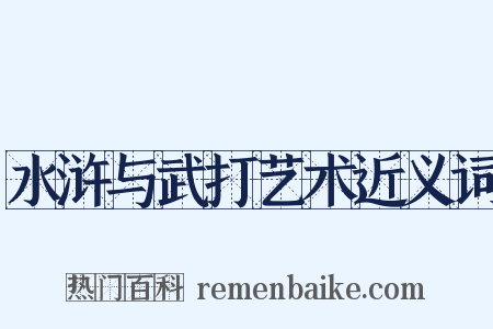 水浒与武打艺术近义词是什么意思的图片